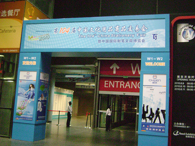 2010年第104界中國文化用品商品交易會（2010年）