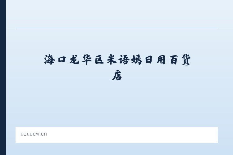 海口龙华区米语嫣日用百货店 列表图