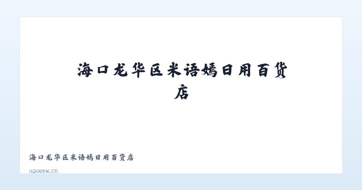 海口龙华区米语嫣日用百货店 主图