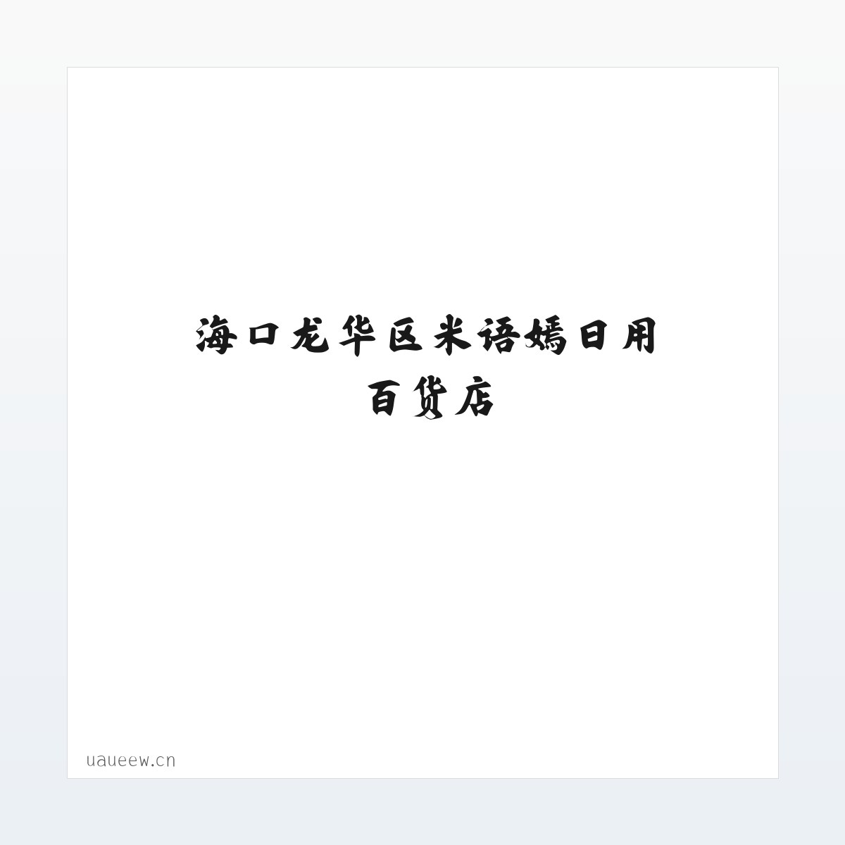 海口龙华区米语嫣日用百货店 方图