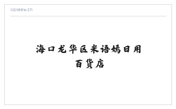 海口龙华区米语嫣日用百货店 缩略图